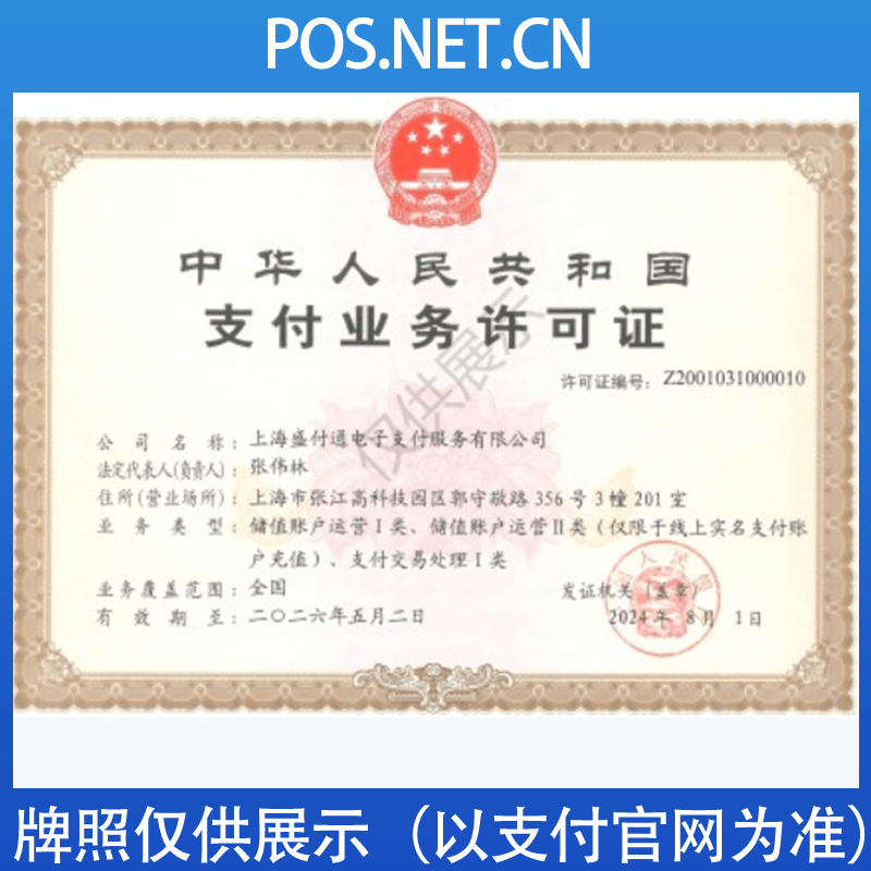 宜春盛付通支付牌照