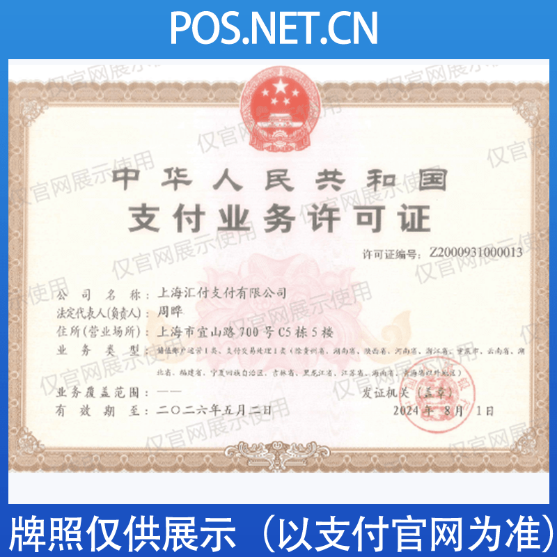 宜春汇付天下支付牌照