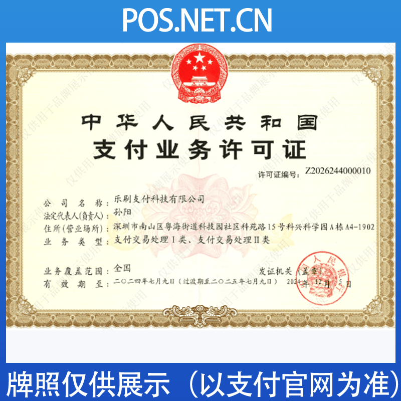 宜春乐刷支付牌照