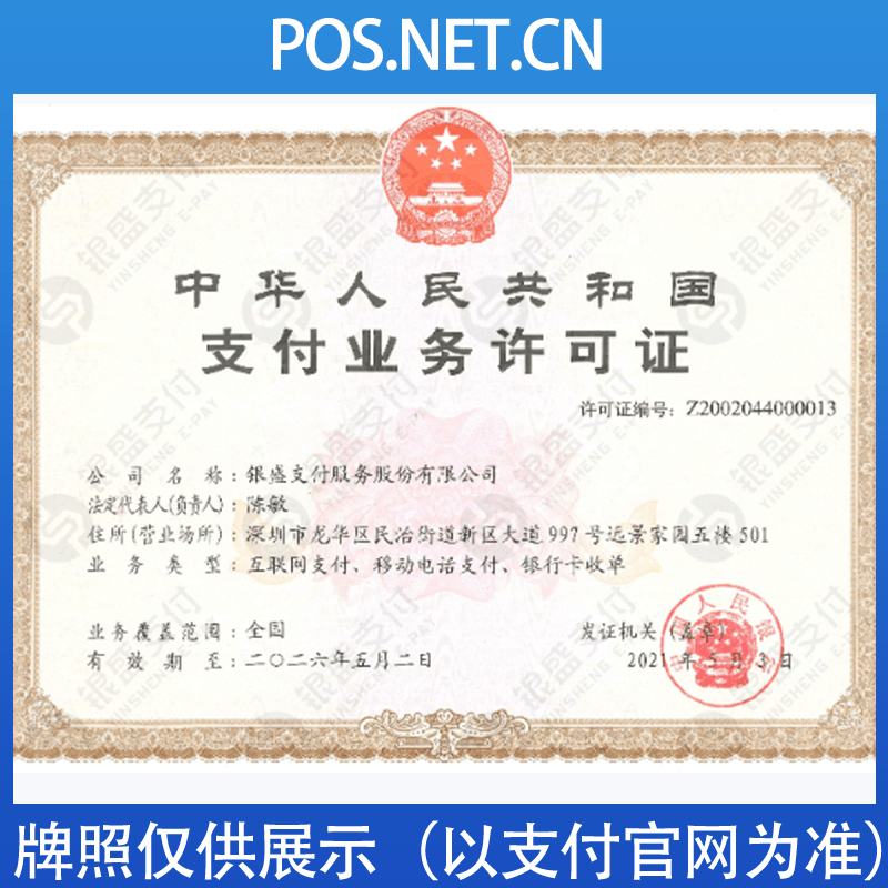 宜春银盛支付牌照