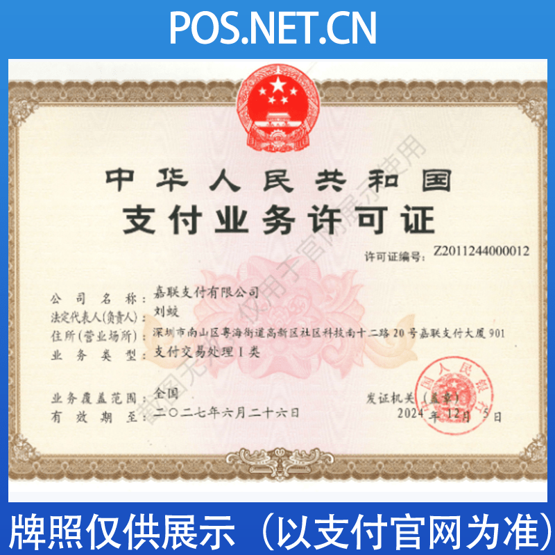 宜春嘉联支付牌照