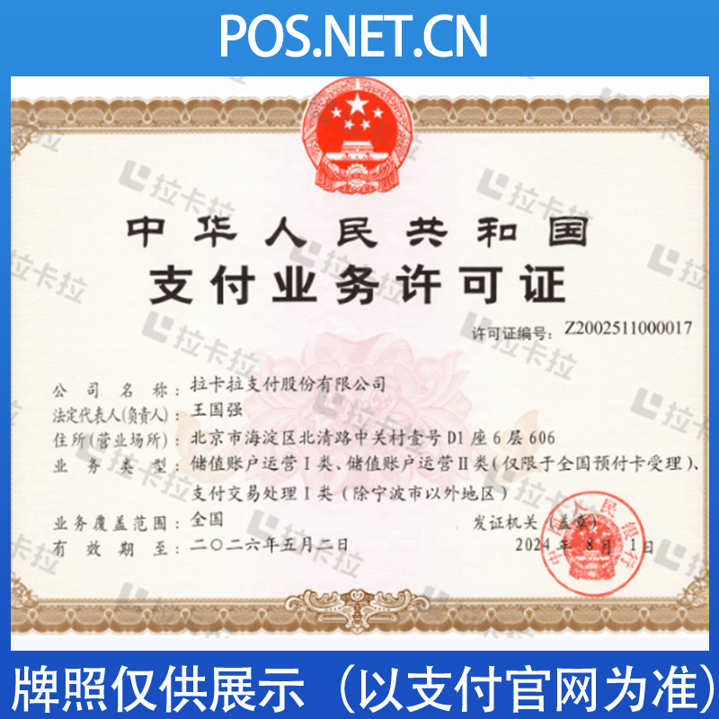 宜春拉卡拉支付牌照